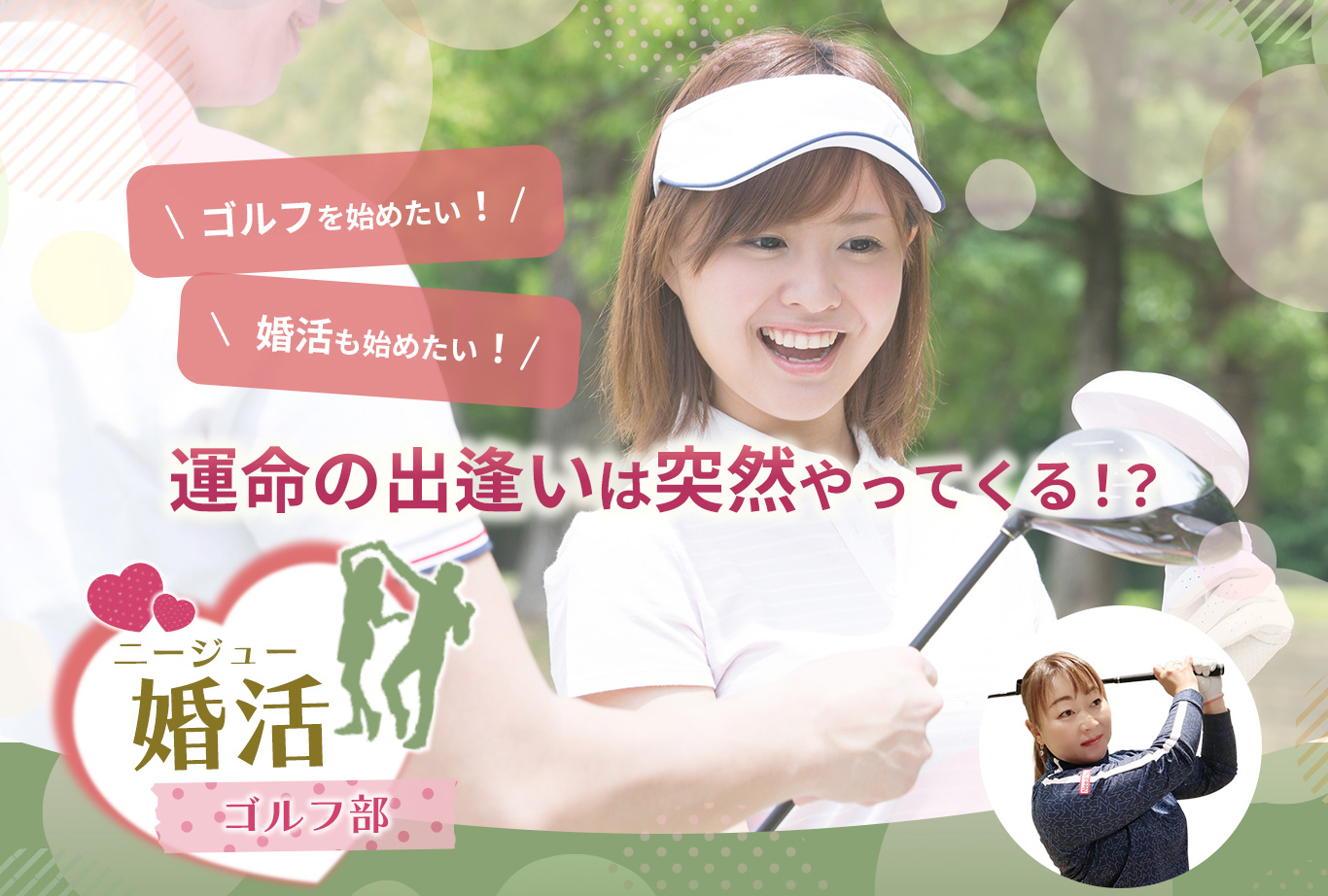 運命の出逢いは突然やってくる！ニージュー婚活ゴルフ部