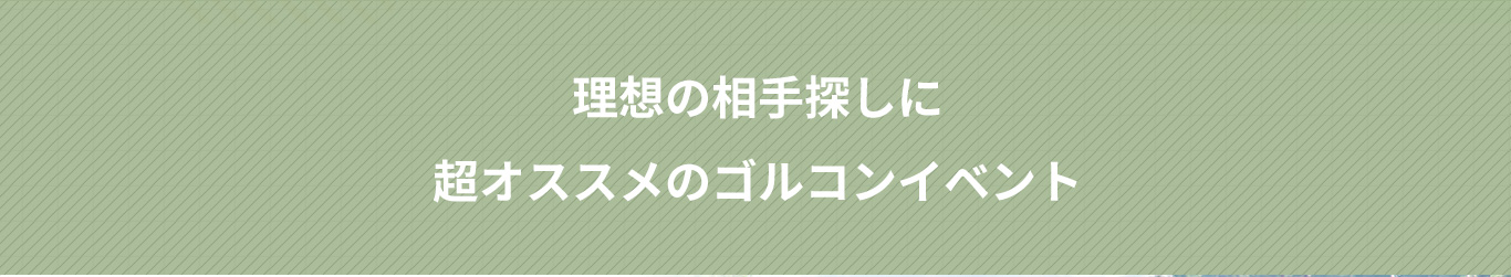 理想の相手探しに超オススメのゴルコンイベント