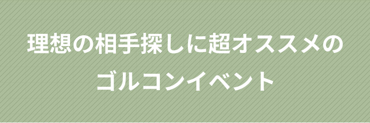理想の相手探しに超オススメのゴルコンイベント
