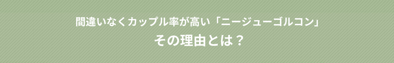 間違いなくカップル率が高い「ニージューゴルコン」その理由とは？