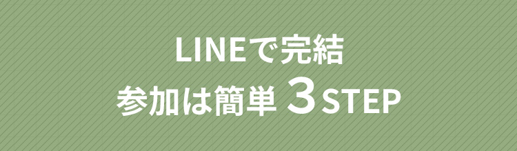 LINEで完結。参加は簡単3STEP